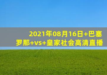 2021年08月16日 巴塞罗那 vs 皇家社会高清直播